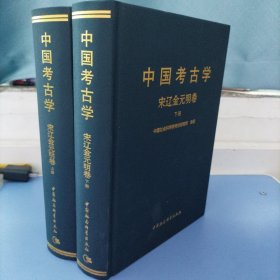 中国考古学：宋辽金元明卷（全2册）