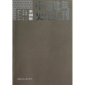 中国建筑史论汇刊