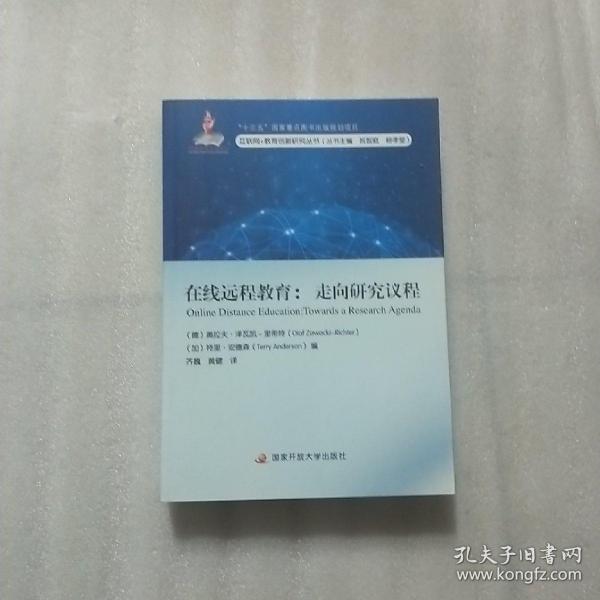 在线远程教育：走向研究议程