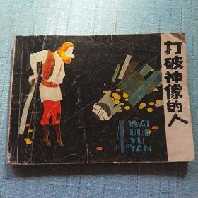 打破神像的人