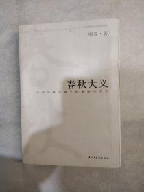 春秋大义：中国传统语境下的皇权与学术