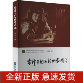 雷锋日记的精神密码