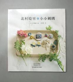 北村绘里的小小刺绣（塑封未拆）