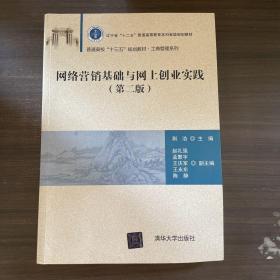 网络营销基础与网上创业实践（第二版）