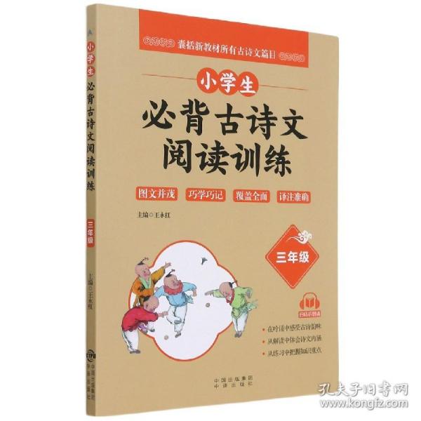 小学生必背古诗文阅读训练（三年级）