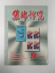 集邮博览  2003  9期