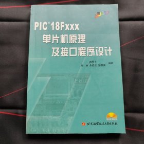 PIC 18FXXX单片机原理及接口程序设计