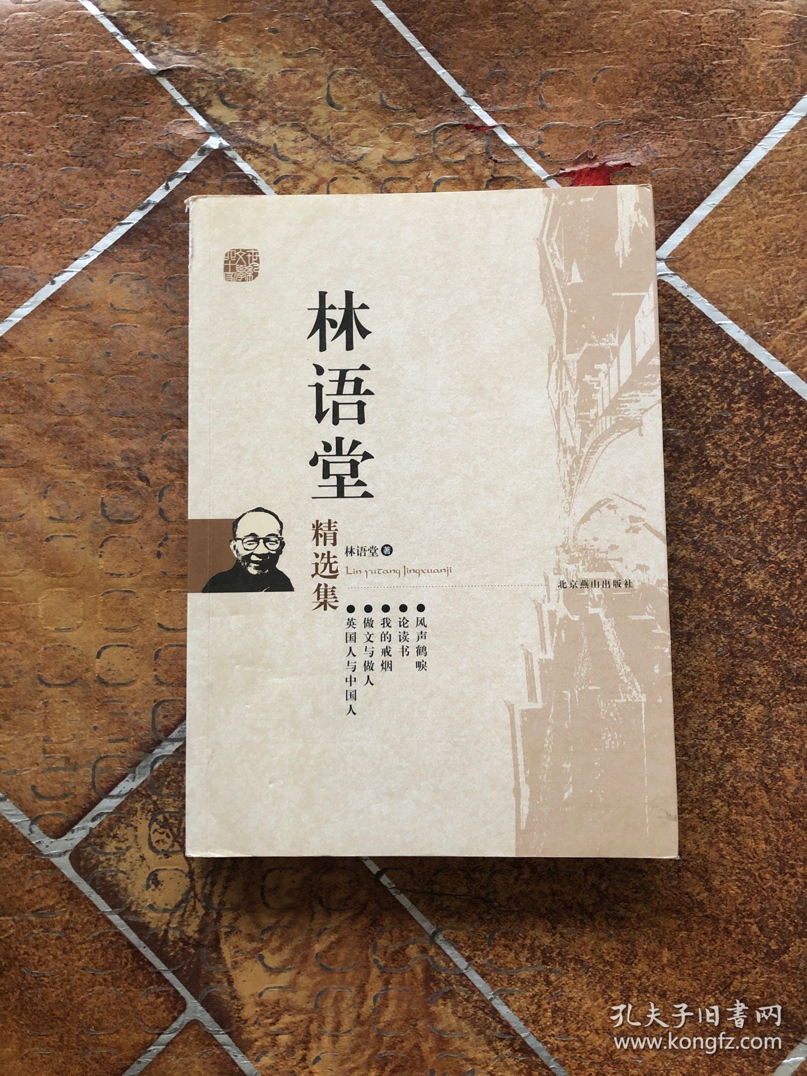 林语堂精选集：世纪文学六十家