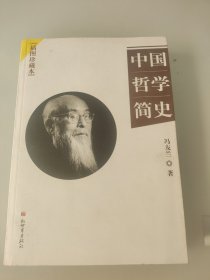 中国哲学简史