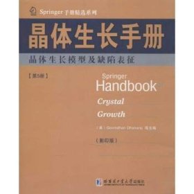 Springer手册精选系列·晶体生长手册（第5册）：晶体生长模型及缺陷表征（影印版）