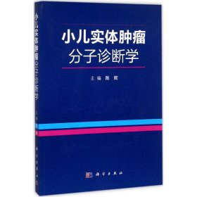 小儿实体肿瘤分子诊断学