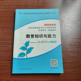 2020系列中学版教材·教育知识与能力