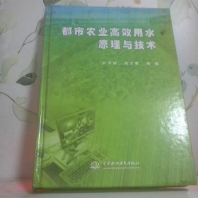 都市農(nóng)業(yè)高效用水原理與技術(shù)