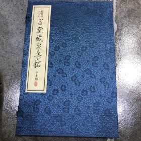 清宫堂藏泉集拓