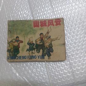 山城風(fēng)云