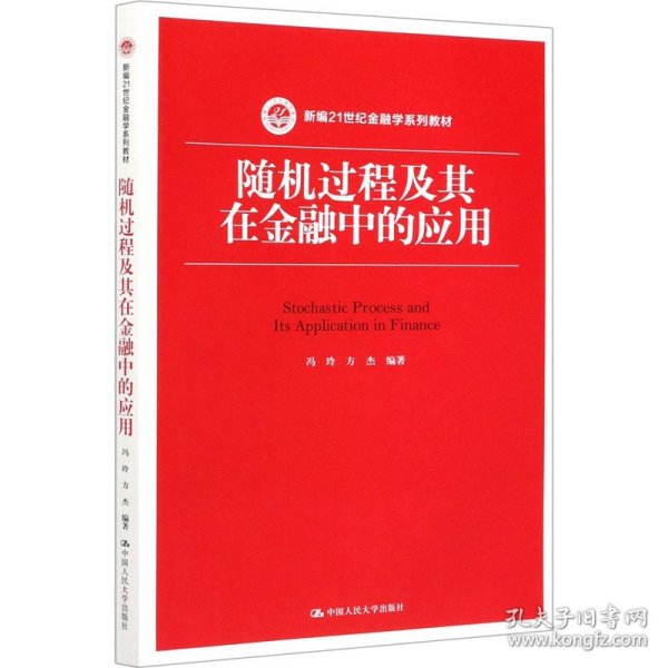 随机过程及其在金融中的应用（新编21世纪金融学系列教材）