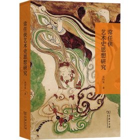 當(dāng)當(dāng)正版 常任俠藝術(shù)史思想研究 吳衍發(fā) 9787100231770 商務(wù)印書館