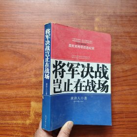 将军决战岂止在战场