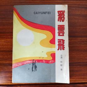 彩云飞-琼瑶-江西人民出版社-1985年5月一版一印