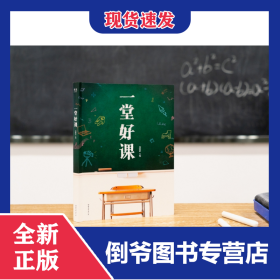 一堂好课 9787532962181