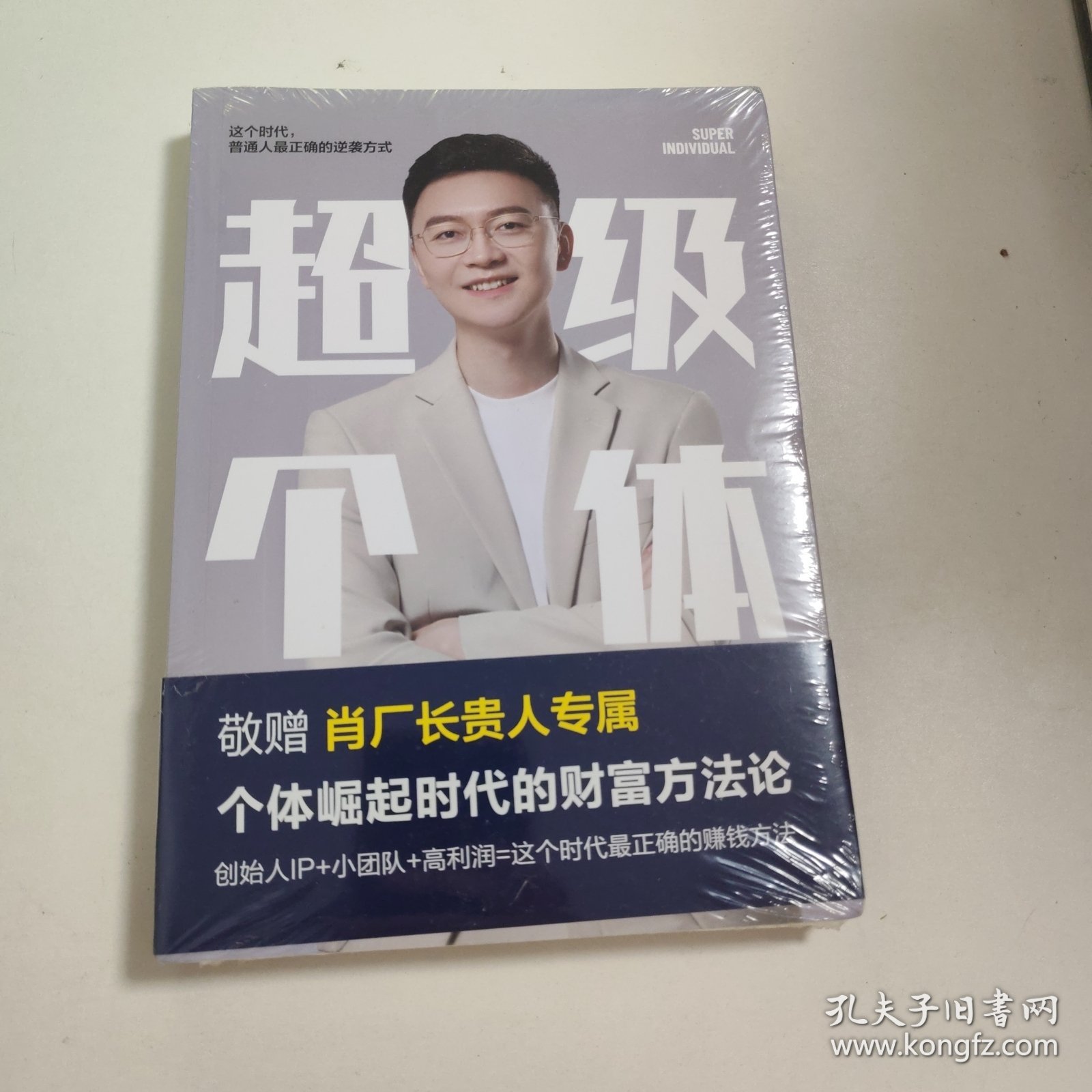 超级个体：个体崛起时代的财富方法论 未拆封 F1060