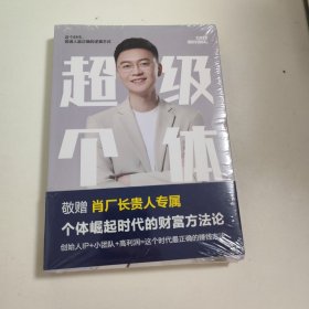 超级个体:个体崛起时代的财富方法论 未拆封 F1060