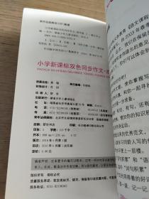 小学新课标双色同步作文（四年级上 第13次修订）