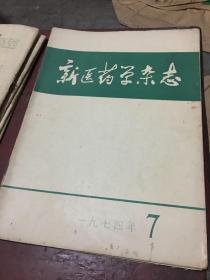 新医药学杂志10册（1974.1-9、11）