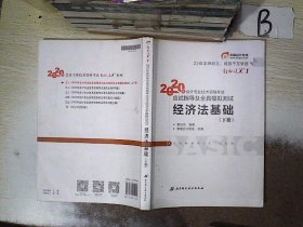 东奥初级会计2020 轻松过关1 2020年应试指导及全真模拟测试经济法基础 (上下册)轻一