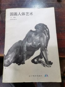 国画人体艺术
