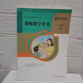 义务教育教科书 教师教学用书道德与法治一年级上册 无光盘