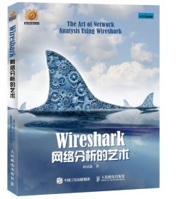 wireshark网络分析的艺术