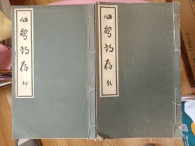 罕见的汉诗系列《关雪诗存》一套两册全！大开本！活字排印本，版面精美！桥本关雪(1883-1945)，日本著名画家，大正、昭和年间关西画坛的泰斗，日本关东画派领袖。 吴昌硕，王一亭等至交。此书内为作者诗书作品并附有解说，内涉及到访杨守敬、怀罗振玉、与钱瘦铁合作书画，获得石涛马湘兰作品、入华游历涉及到奉天北京金陵等地相关诗文【在书房4号柜上1层】