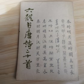 六体书唐诗二十首