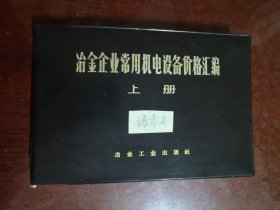 冶金企业常用机电设备价格汇编