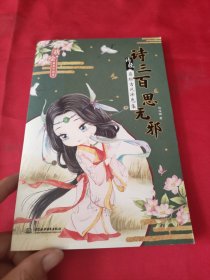 萌绘最美中国诗诗三百思无邪诗经萌绘古风涂色集