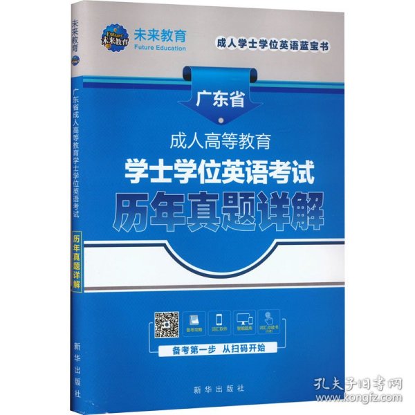 广东省版2022年成人高等教育学士学位英语考试历年真题详解试卷