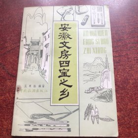 安徽文房四宝之乡