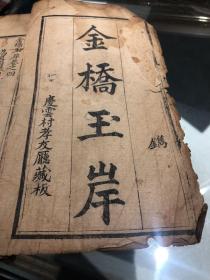 《金桥玉岸卷四》一册 可收藏L