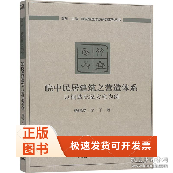 皖中民居建筑之营造体系：以桐城氏家大宅为例