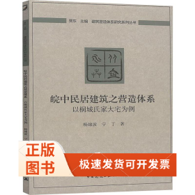 皖中民居建筑之营造体系：以桐城氏家大宅为例