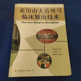 亞歷山大直絲弓臨床矯治技術(shù)