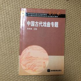 中国古代戏曲专题