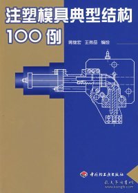 注塑模具典型结构100例