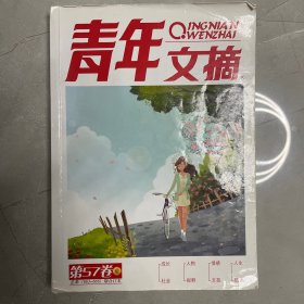 青年文摘 合订版 57期