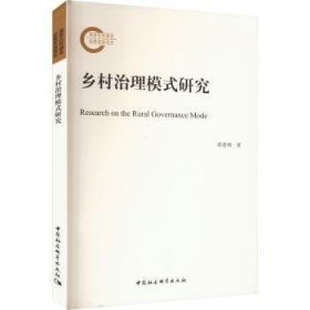 乡村治理模式研究 邱贵明著 9787522717401 中国社会科学出版社