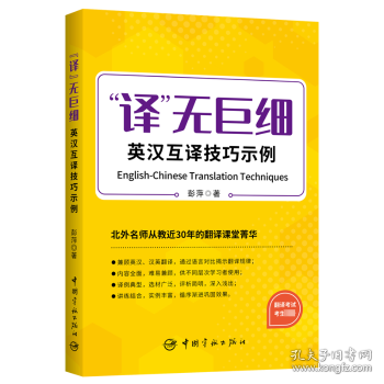 保正版！"译"无巨细 英汉互译技巧示例9787515921679中国宇航出版社彭萍