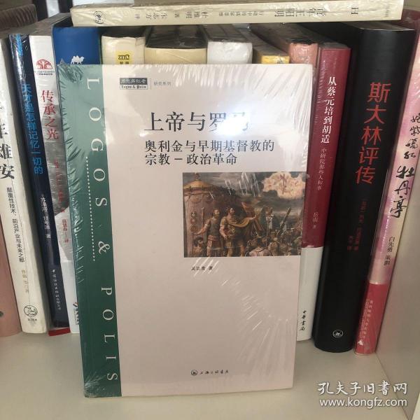 上帝与罗马：奥利金与早期基督教的宗教-政治革命