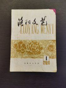 创刊号系列：《洛阳文艺》复刊号1979年第1期