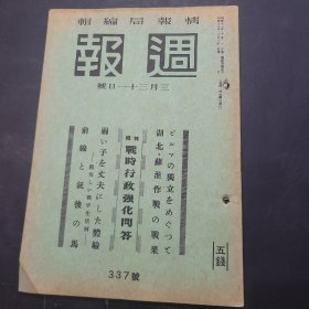 周报昭和18年3月31日337号